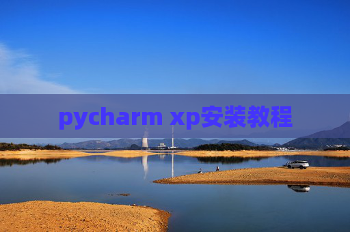 pycharm xp安装教程